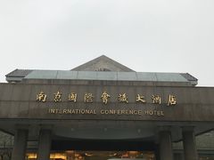 -南京国际会议大酒店