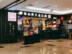 -高兴一锅潮汕鲜牛肉火锅(银座店)