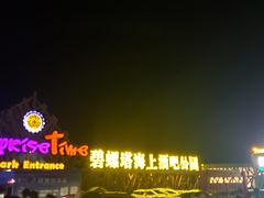 -北戴河碧螺塔海上酒吧公园