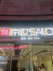 -京世沙龙