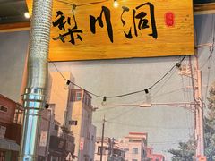 -梨川洞韩式烤肉(古子城店)