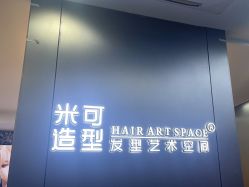 -米可造型烫发染发