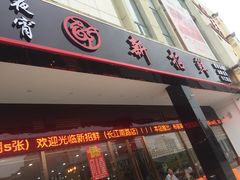门面-新招鲜(长江路店)