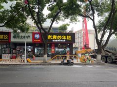 -老袁炒年糕(富豪路店)