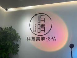 -屿晴·科技美肤SPA美甲美睫