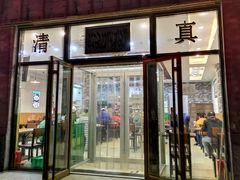 门面-清真永恒华威肉饼(潘家园店)