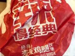 麦辣鸡腿堡-麦当劳(花园北路店)