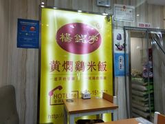 门面-杨铭宇黄焖鸡(五爱街店)