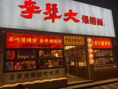 -李犟大爆鳝面·手工蟹黄包(湖滨西湖店)