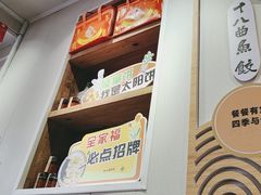 -非遗·十八曲鱼饺(西马总店)