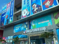 -顺德南宏海立方海洋公园