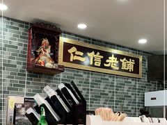 -仁信老铺(华盖路店)