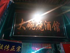 门面-大碗烧酒馆