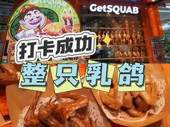 -整只乳鸽GetSQUAB(西华路店)