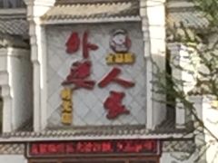 门面-久品居外婆人家(时光店)