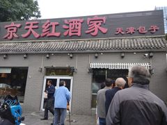 门面-京天红酒家(虎坊路店)