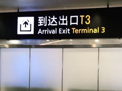 -杭州萧山国际机场