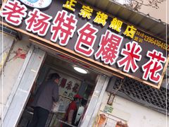 门面-正宗老杨特色爆米花(四棉店)
