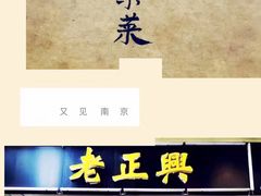 门面-广迎居老正兴菜馆