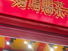 -鸡鸣赐茶(鸡鸣寺路店)