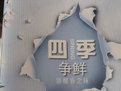 -民族饭店-四季餐厅