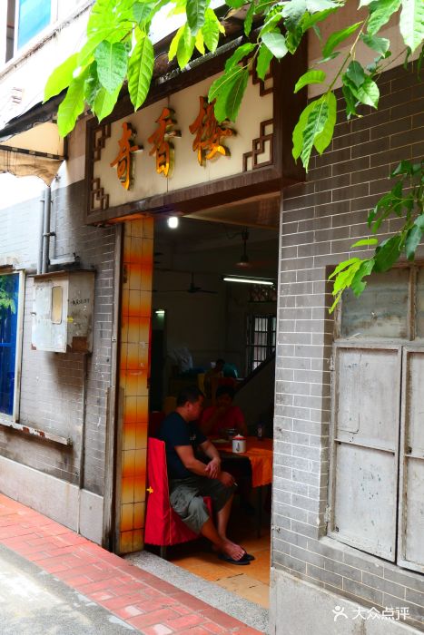 奇香楼--环境图片-广州美食-大众点评网