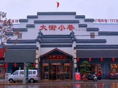 -大街小巷民俗酒店(仁和中路店)