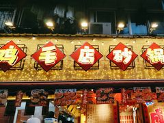 -有红鸡毛店·砂锅菜(抚琴夜市店)