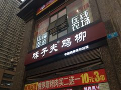 门面-味子夫鸡柳(三峡广场店)
