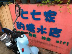 -七七家的糖水店(南湾街1号店)
