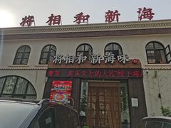门面-将相和·海鲜蒸饺大连菜