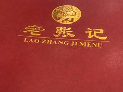 -奥华餐厅·老张记(台基厂店)
