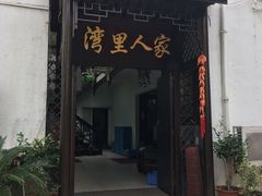 门面-湾里人家(旺山景区店)