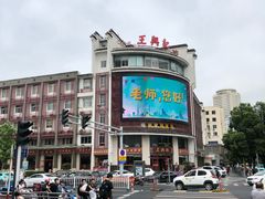 -王興記(中山路店)
