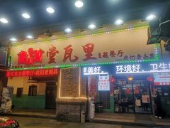门面-堂瓦里·33年传统赣菜(第一街区店)