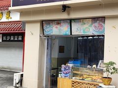 -随园糕团(狮子桥店)