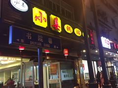 门面-小姜锅贴(凤凰街店)