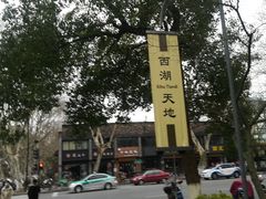 -西湖天地