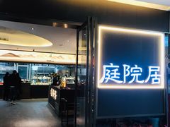 -庭院居(华盛达时代中心店)