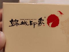 -锦城印象火锅(天府三街店)