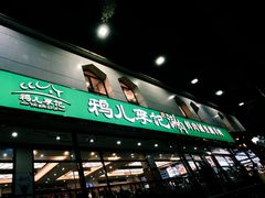 -清真·鸦儿李记·涮肉(花市店)