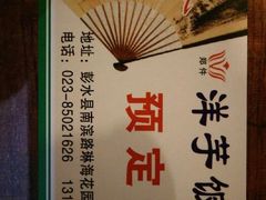 -郑件洋芋饭庄