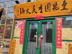 -壹兆圆重庆火锅手工炒底料(长白格林玫瑰湾店)