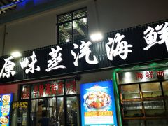 门面-原味蒸汽海鲜(嵊泗店)
