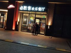 门面-必胜客(北苑路店)