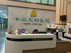 -半岛宠物医院24小时(科华中路店)