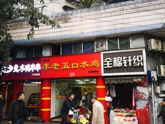门面-李老五口水鸡(万寿路店)