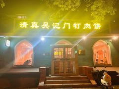 -清真吴记门钉肉饼·喜多利