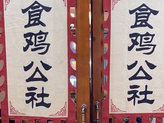 -食鸡公社辣子鸡·潍坊菜·烧烤