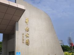 -华侨公园
